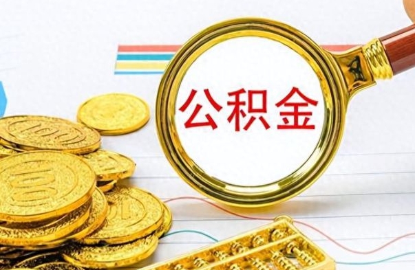 宁阳封存了好几年的公积金怎么提取（封存已久的公积金）